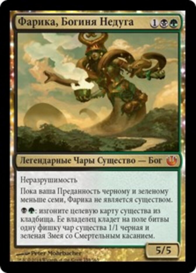 Фарика, Богиня Недуга