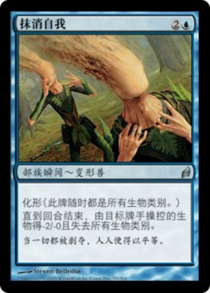 抹消自我
