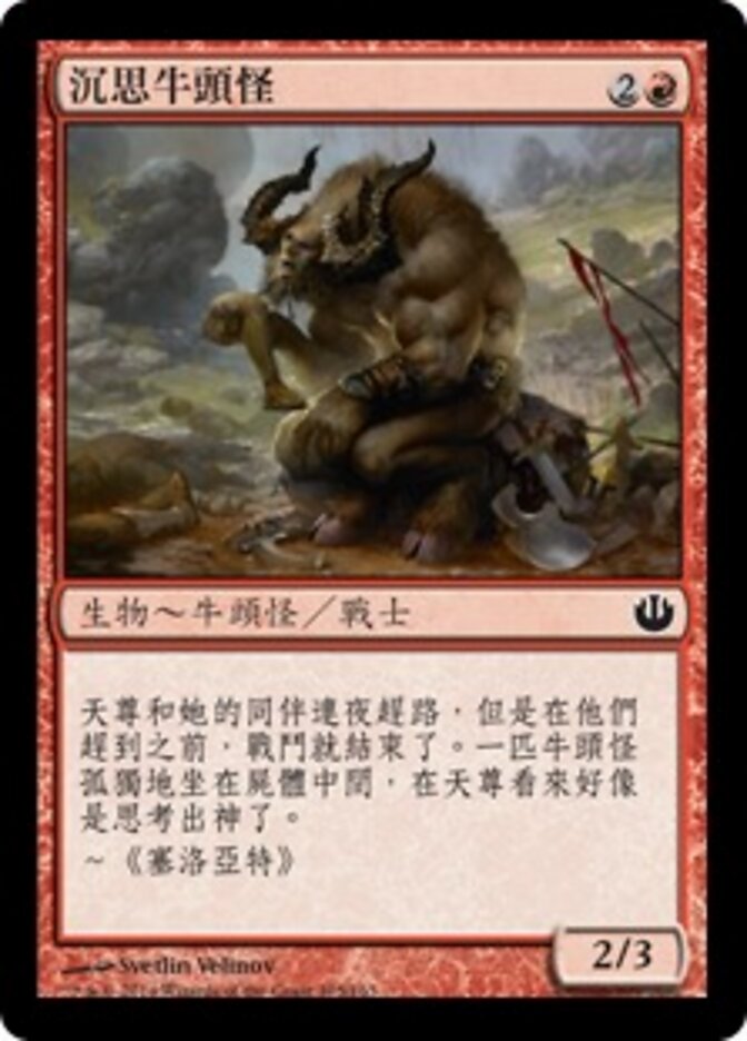 沉思牛頭怪