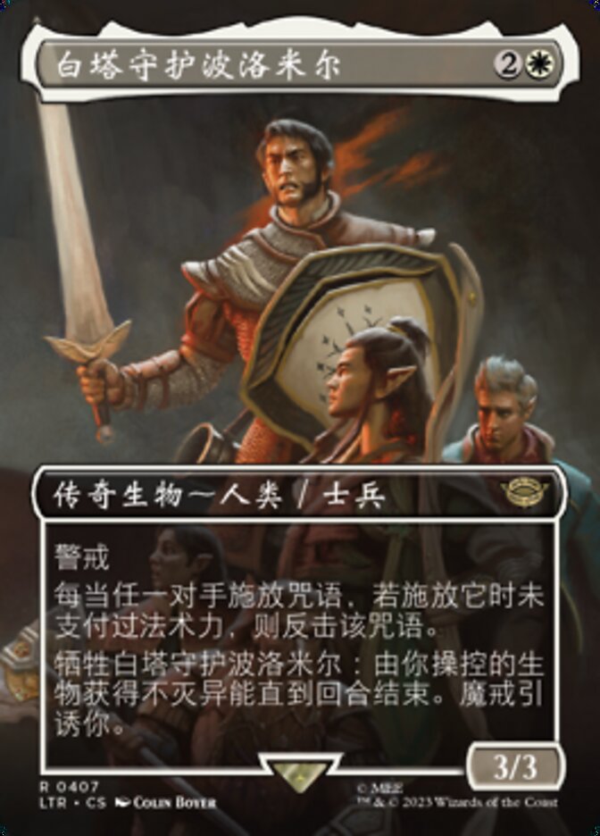 白塔守护波洛米尔