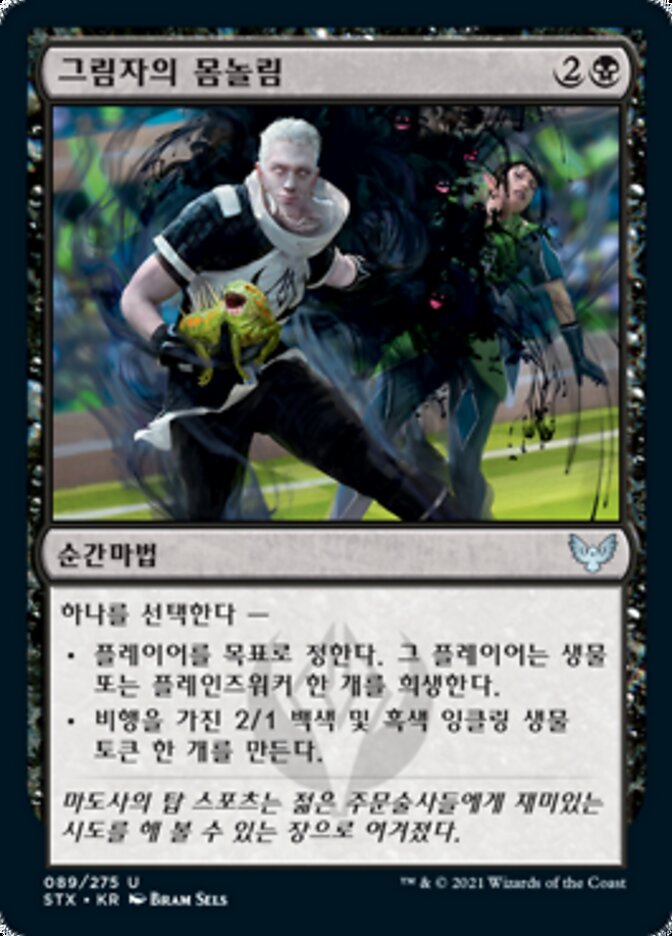 그림자의 몸놀림