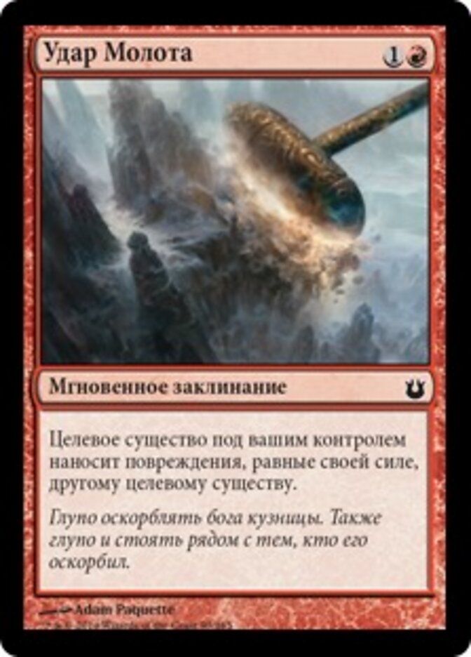 Удар Молота