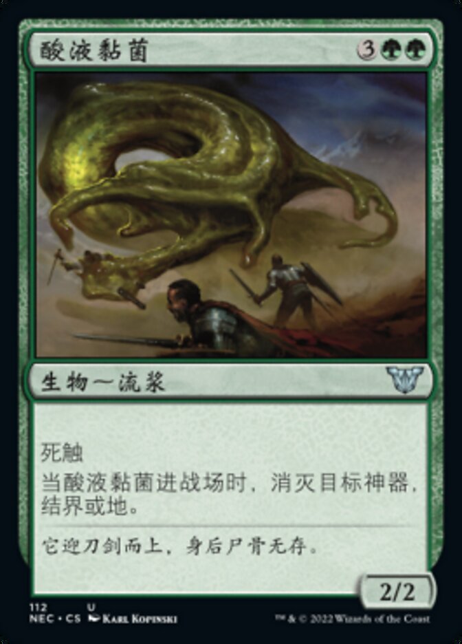 酸液黏菌