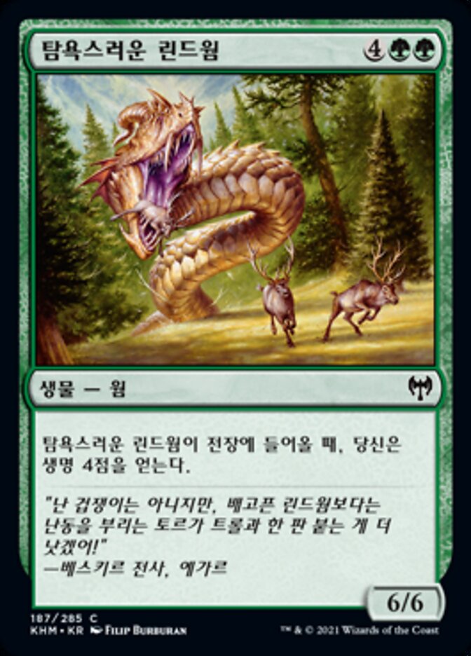 탐욕스러운 린드웜