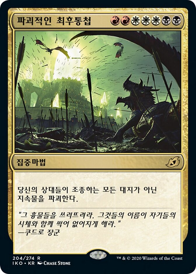 파괴적인 최후통첩