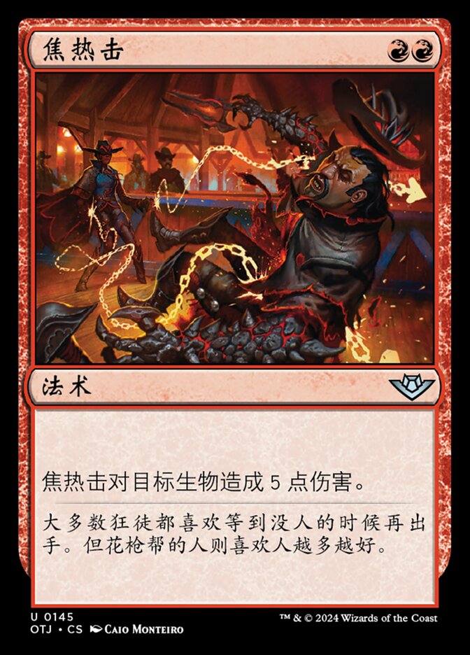 焦热击