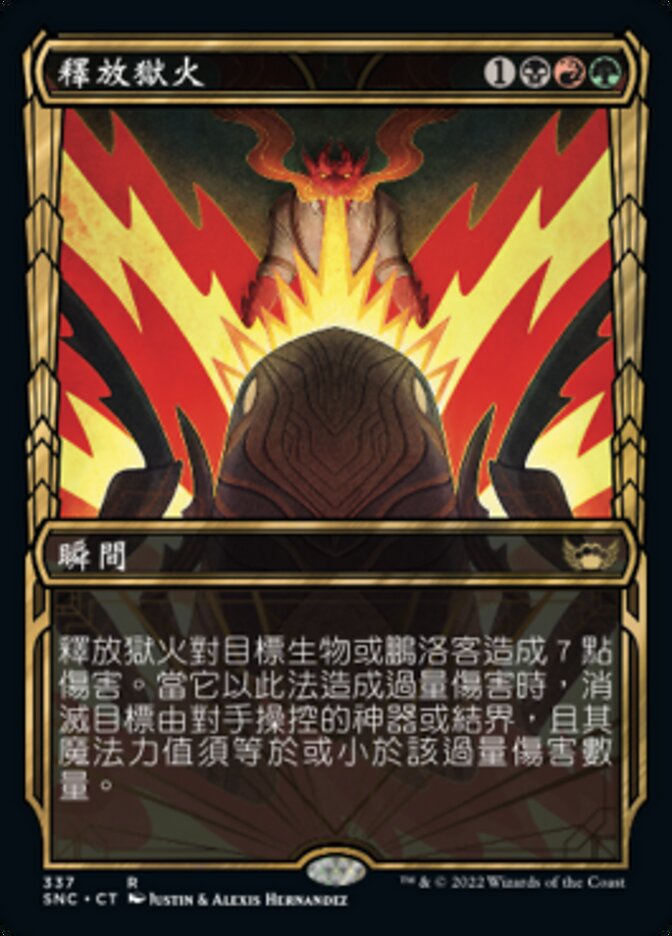 釋放獄火