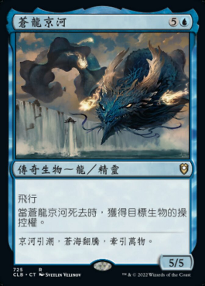 蒼龍京河