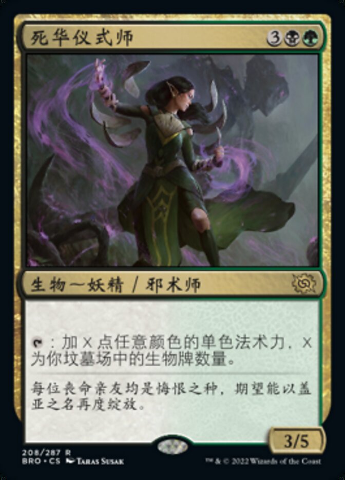 死华仪式师