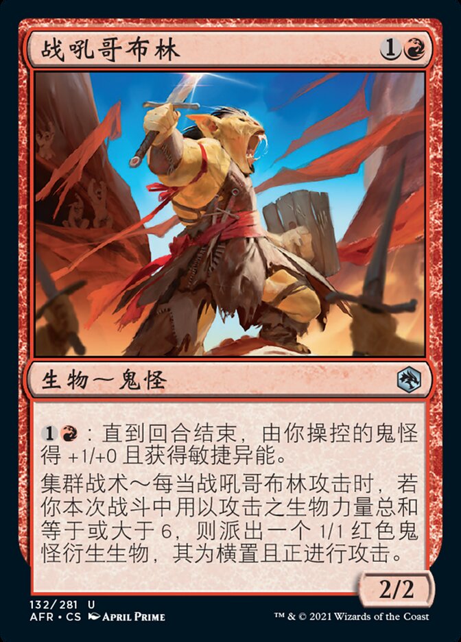 战吼哥布林