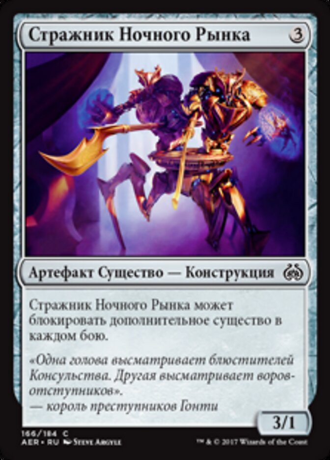 Стражник Ночного Рынка