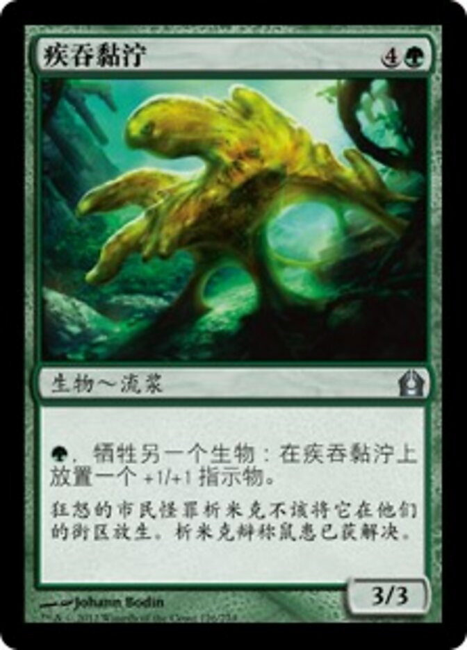 疾吞黏泞