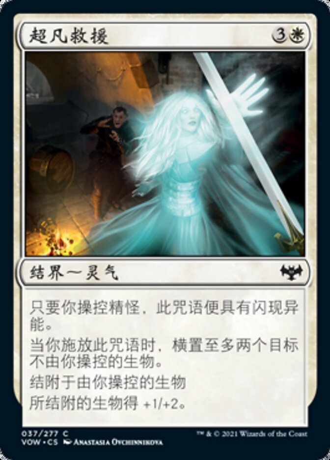 超凡救援