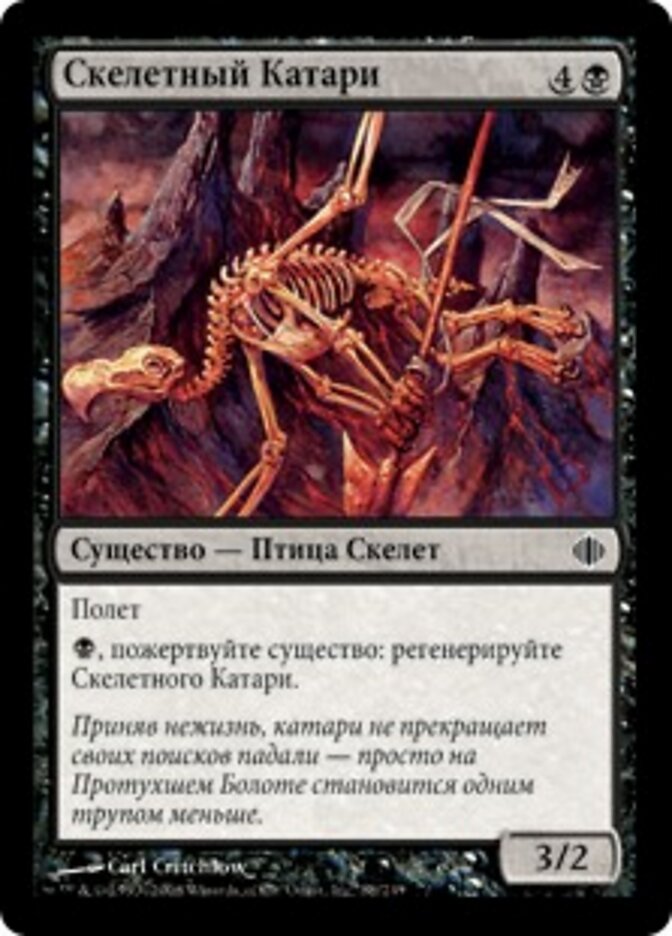 Скелетный Катари