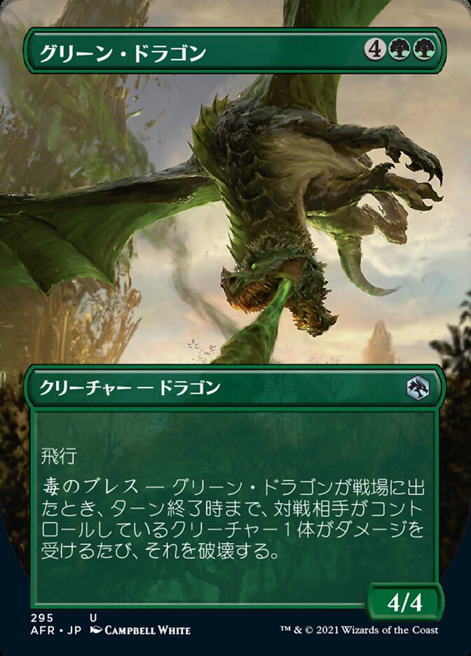 グリーン・ドラゴン