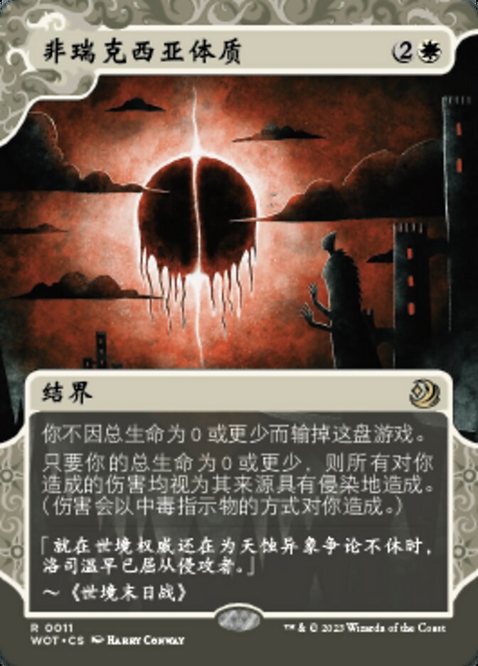 非瑞克西亚体质