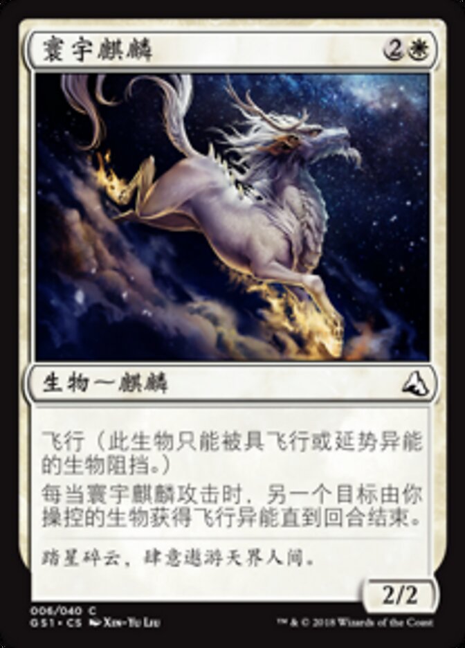 寰宇麒麟