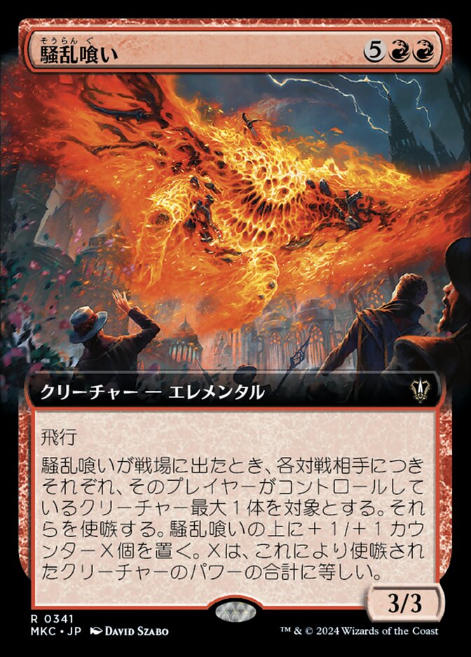騒乱喰い