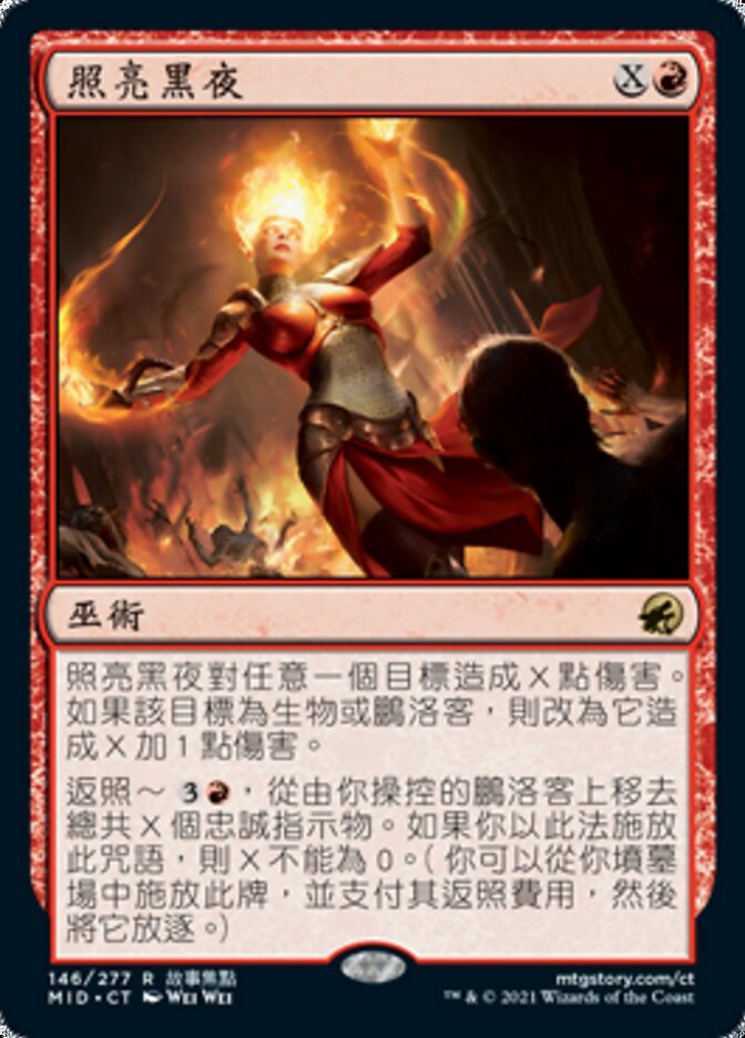 照亮黑夜