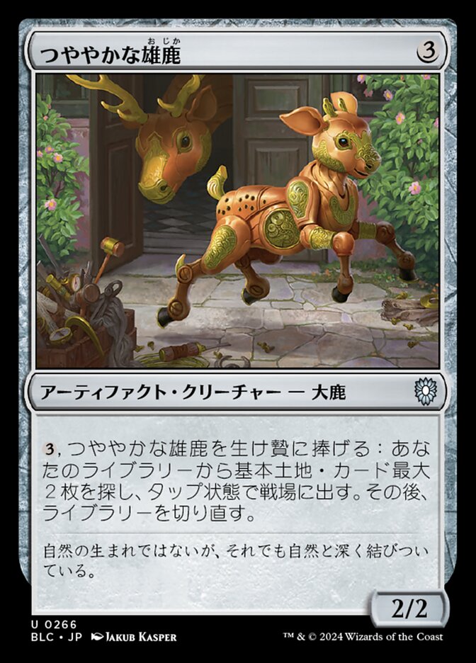 つややかな雄鹿