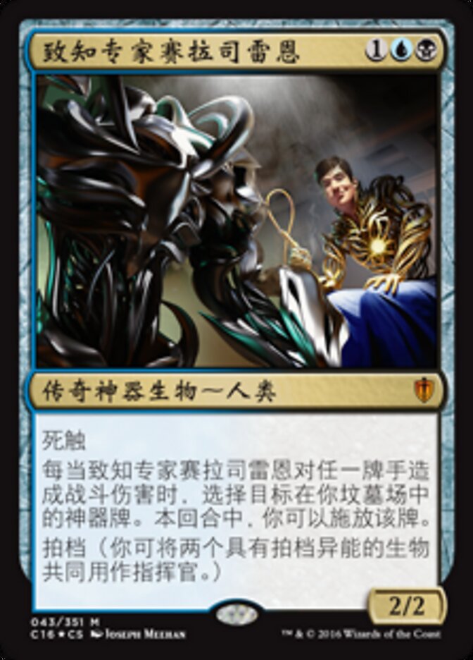 致知专家赛拉司雷恩