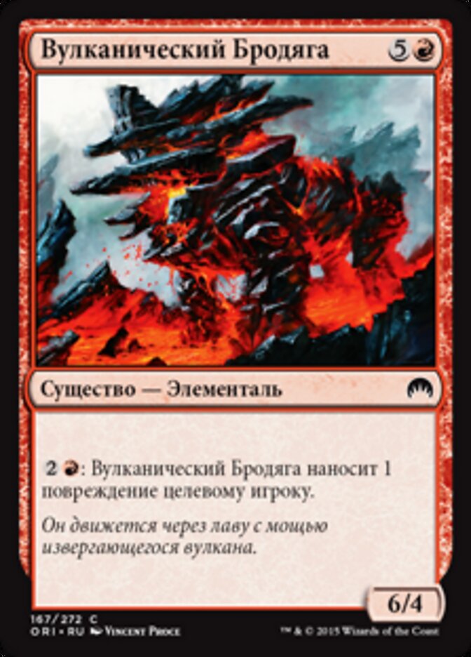 Вулканический Бродяга