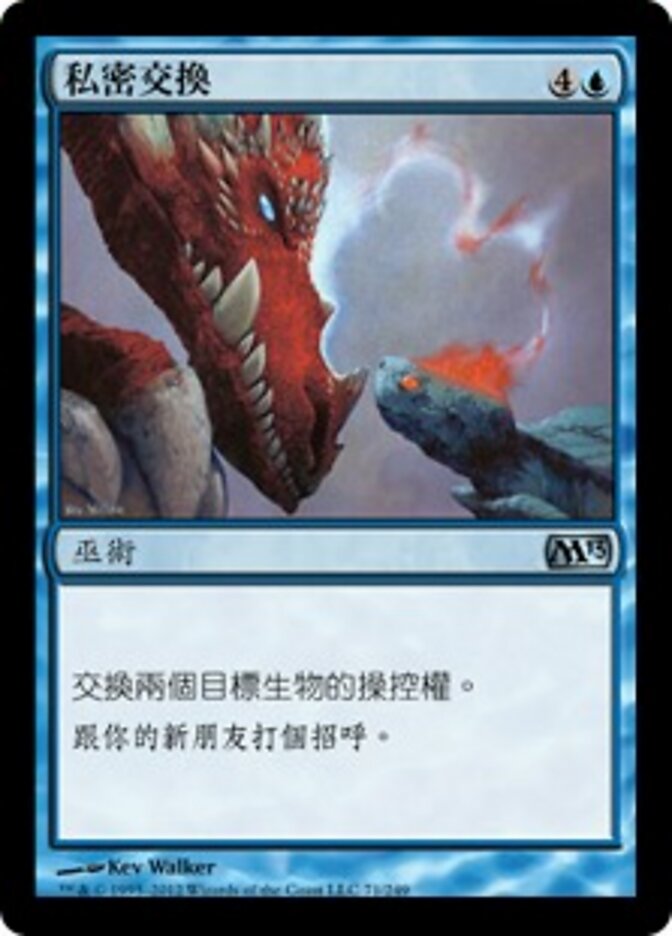 私密交換
