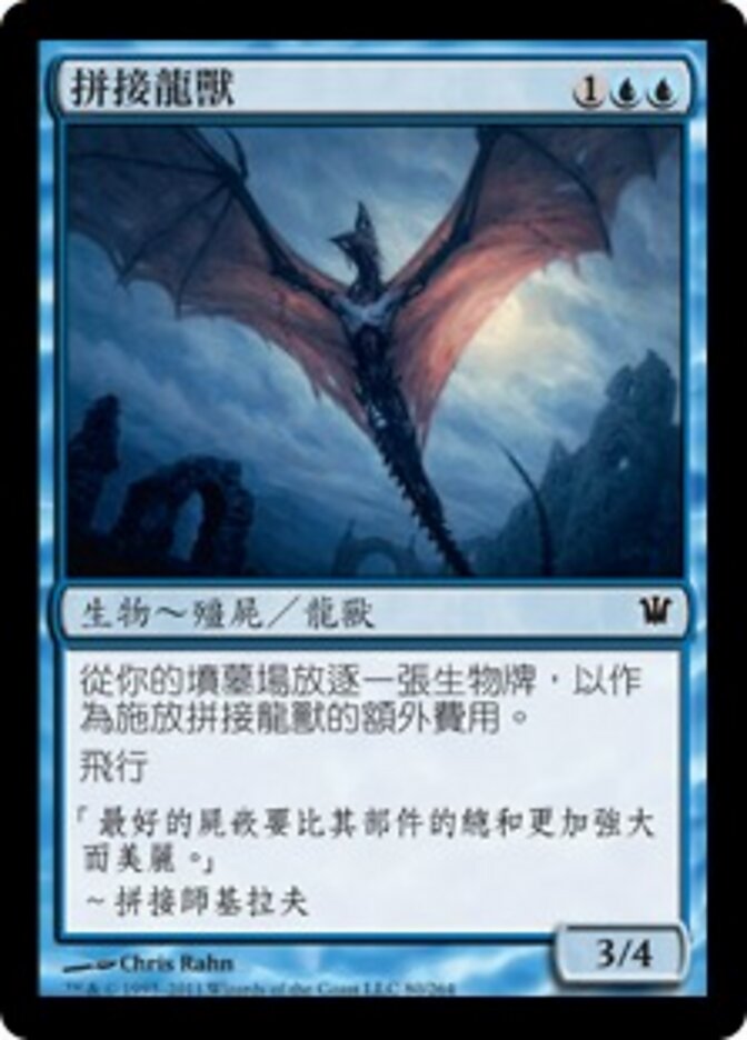 拼接龍獸