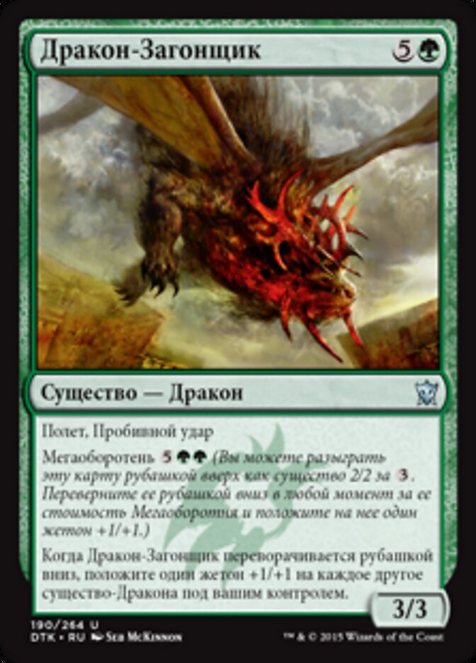 Дракон-Загонщик