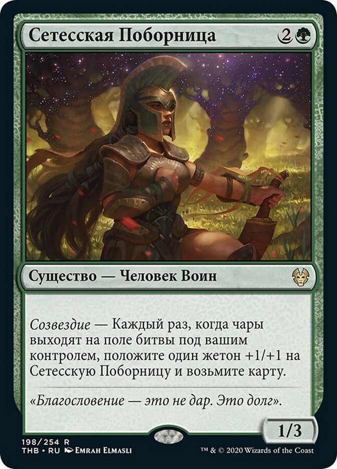 Сетесская Поборница