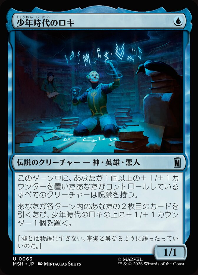 少年時代のロキ