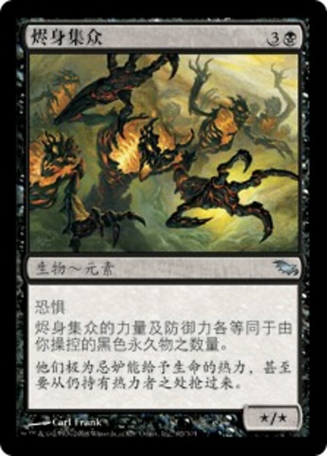 烬身集众