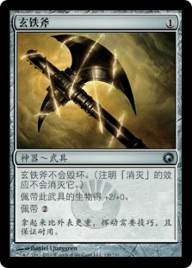 玄铁斧