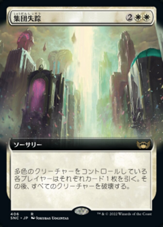 集団失踪