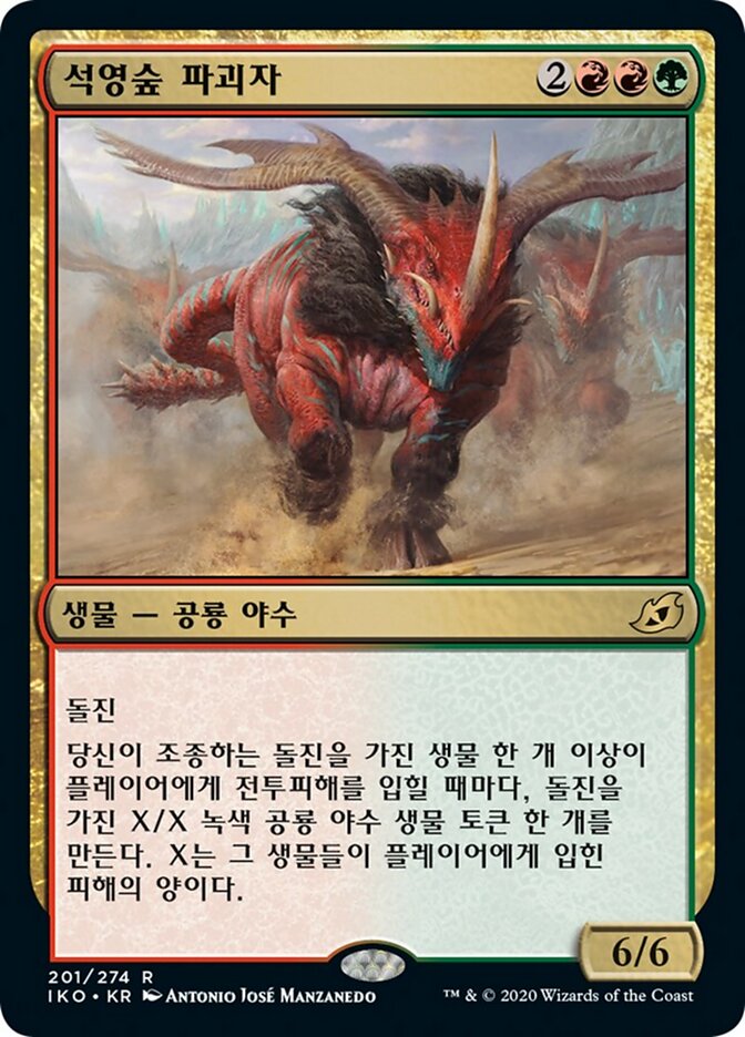 석영숲 파괴자