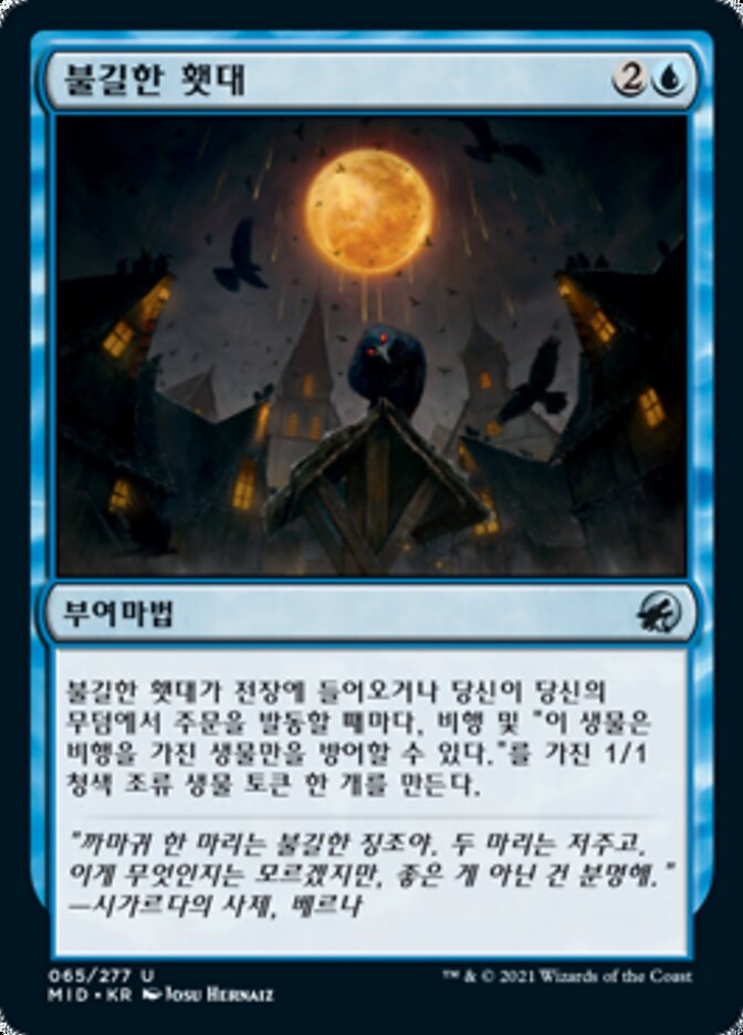 불길한 횃대