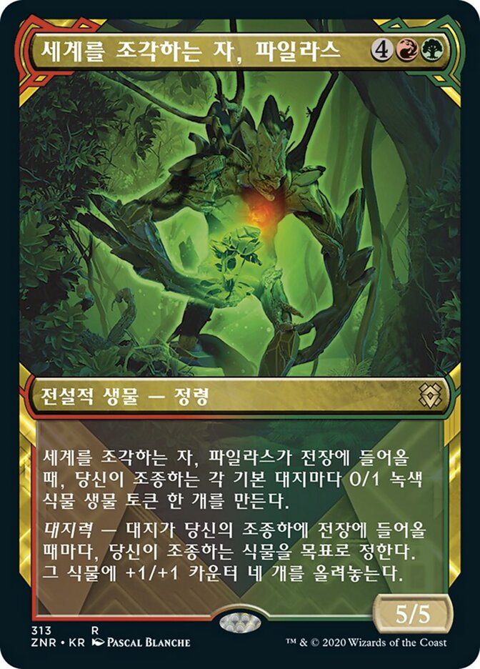 세계를 조각하는 자, 파일라스