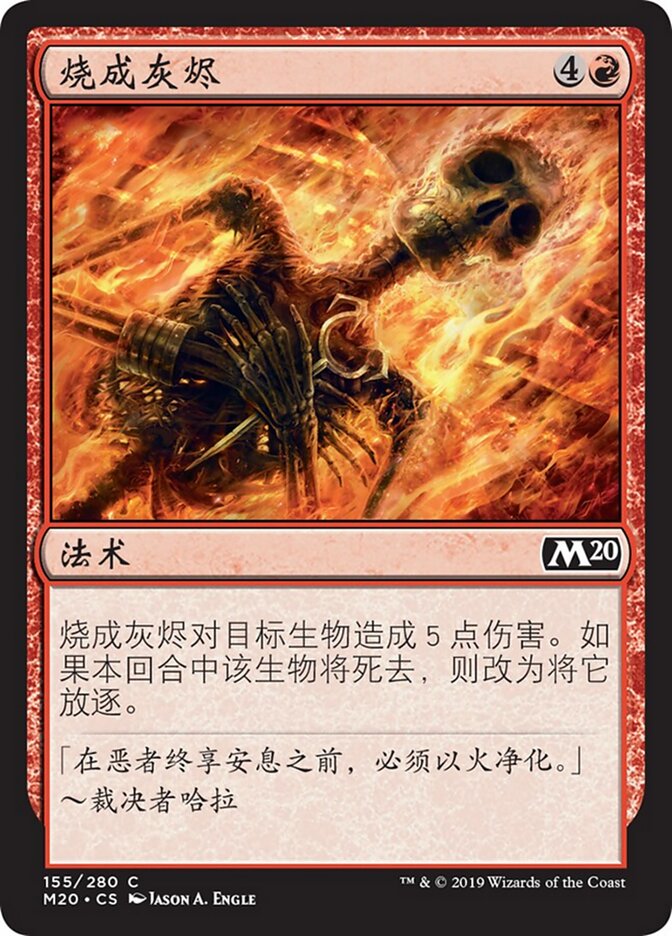 烧成灰烬