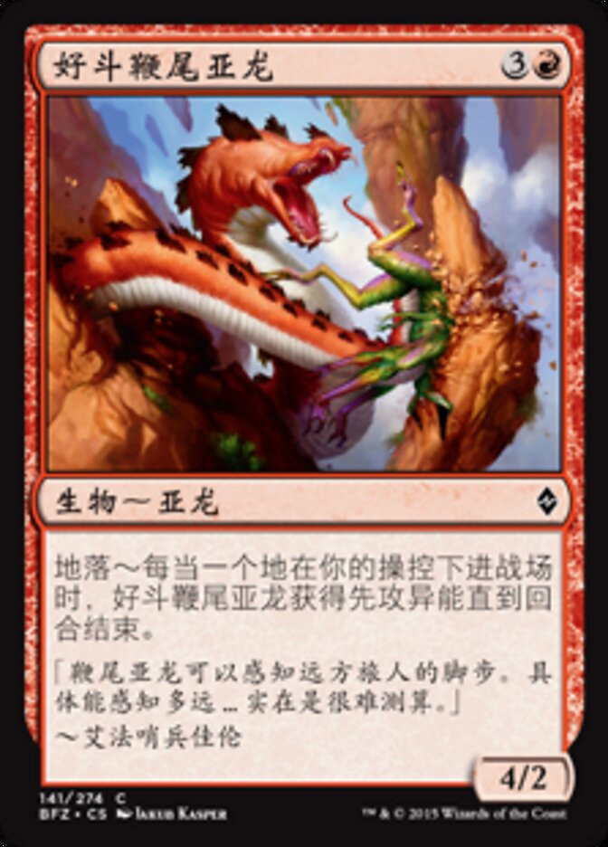 好斗鞭尾亚龙