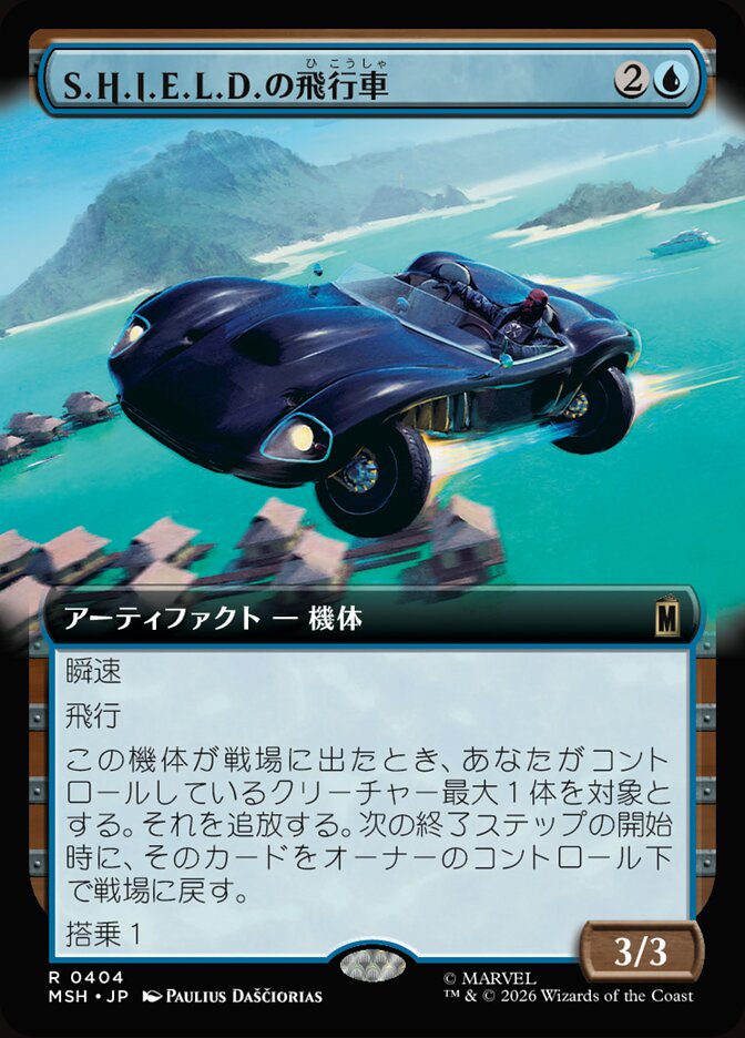 S.H.I.E.L.D.の飛行車