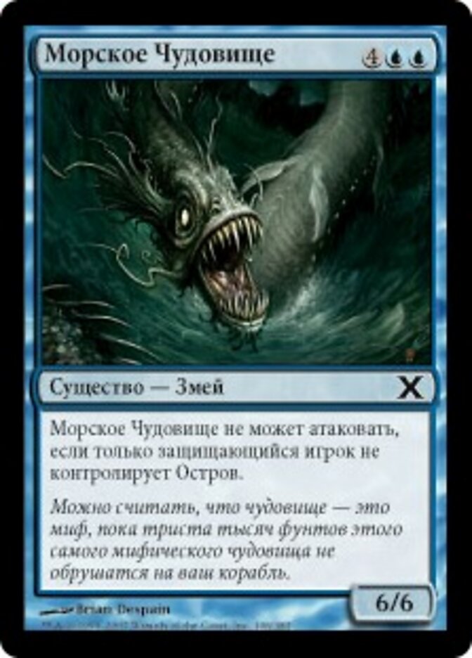 Морское Чудовище