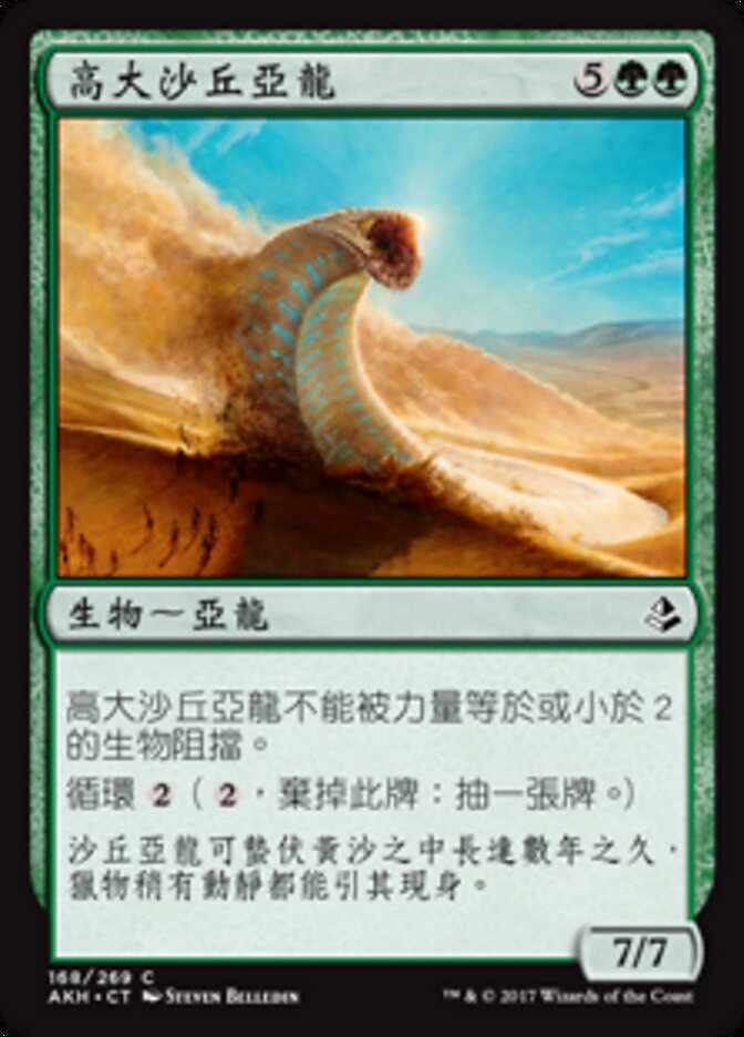 高大沙丘亞龍