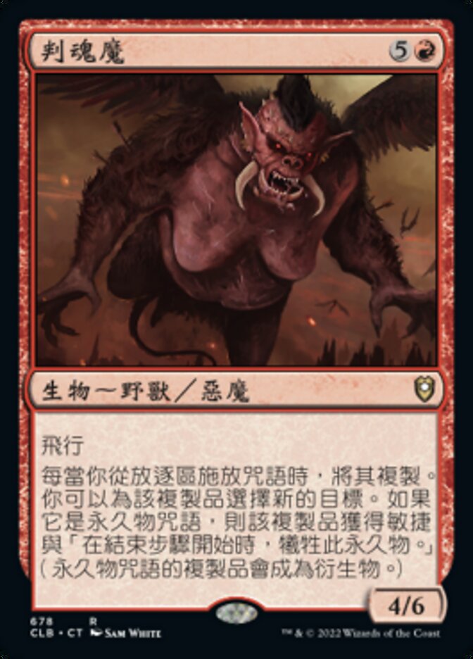 判魂魔