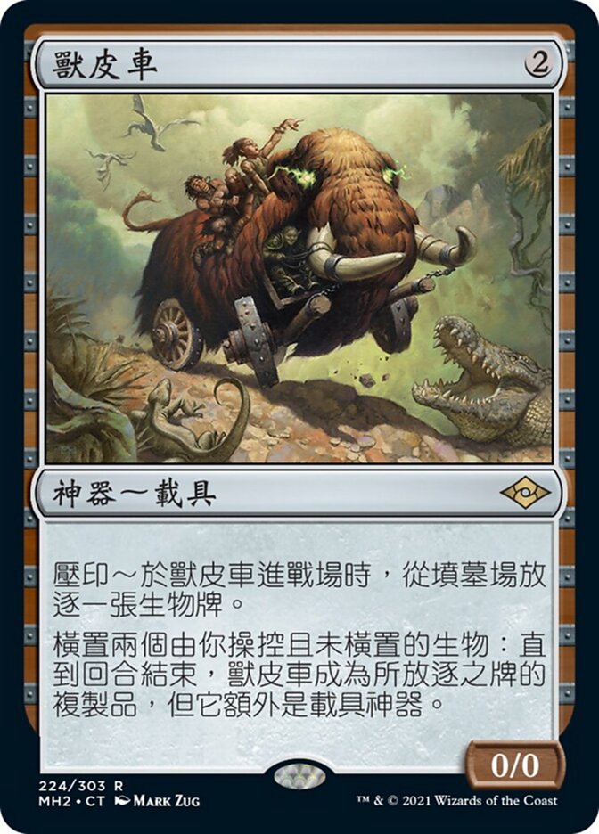 獸皮車