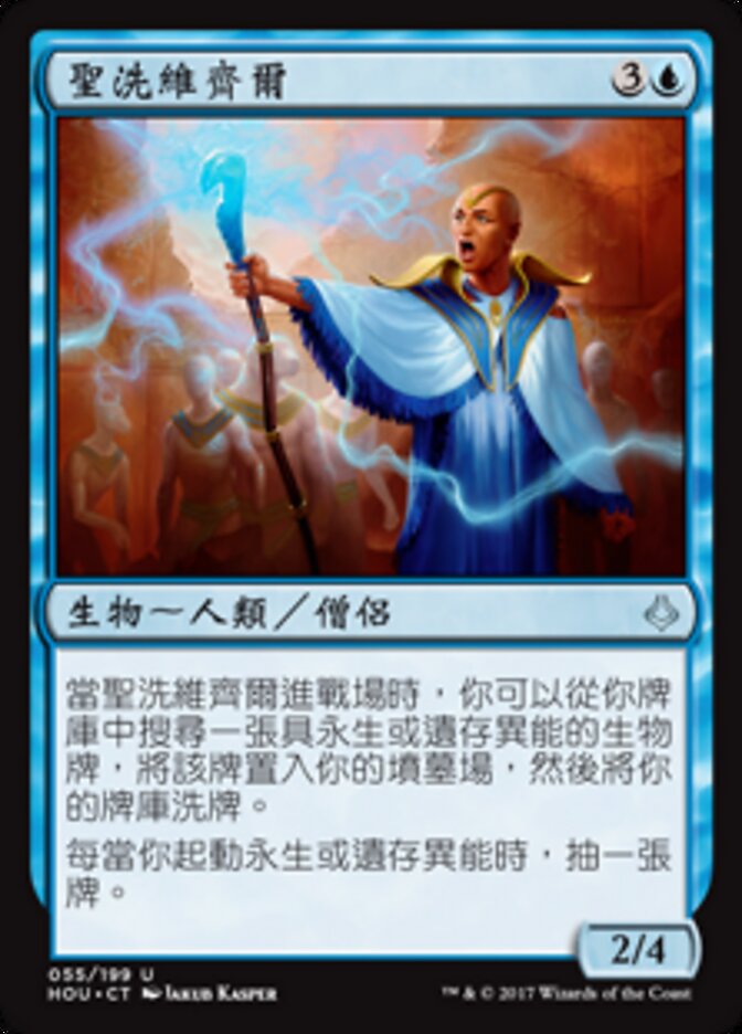 聖洗維齊爾