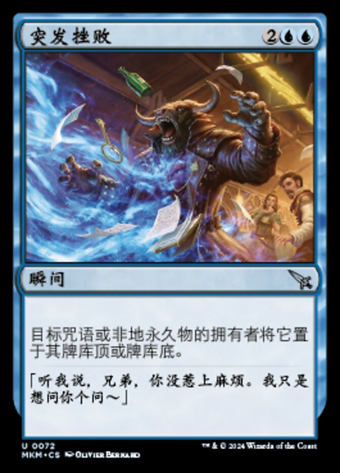 突发挫败