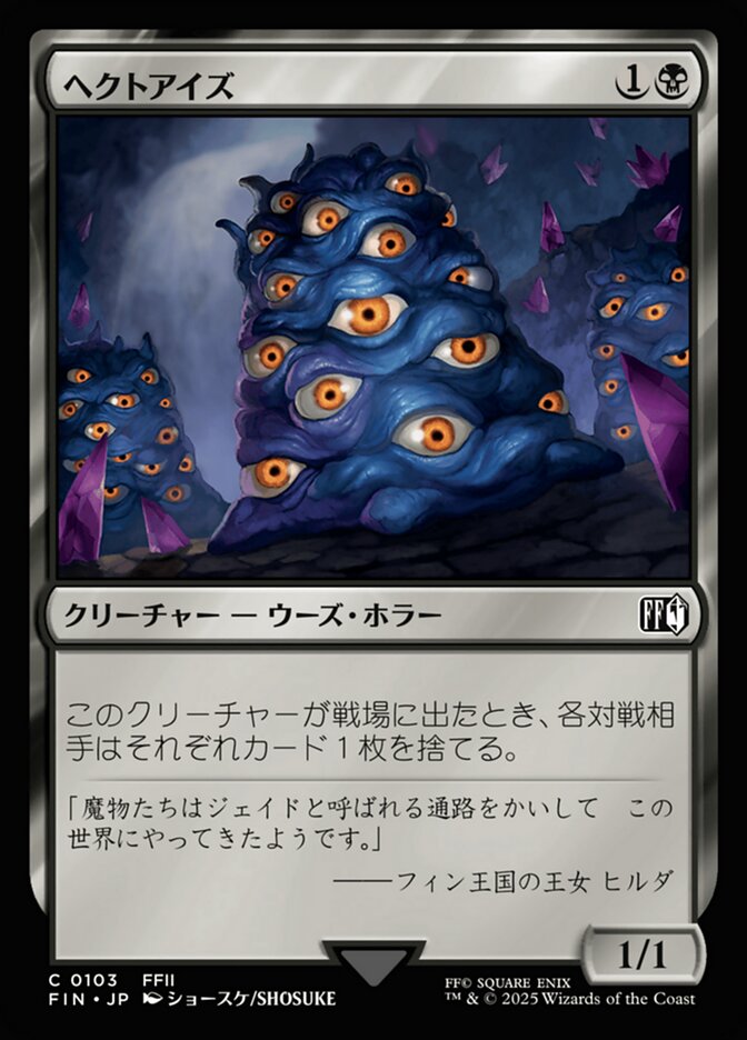 ヘクトアイズ