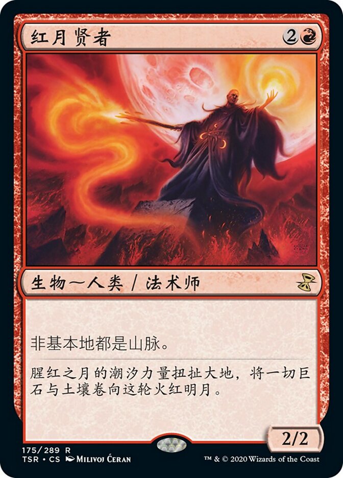 红月贤者