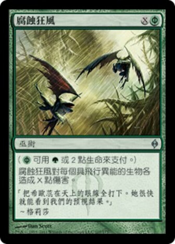 腐蝕狂風