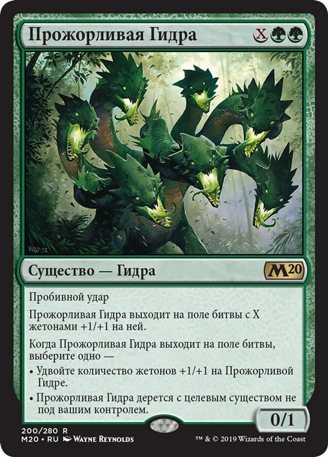 Прожорливая Гидра